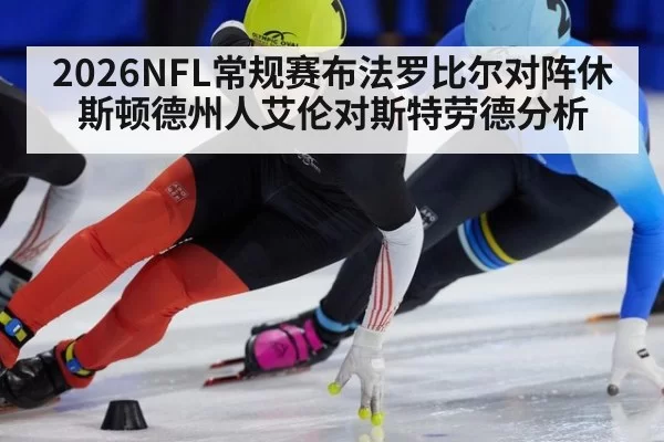 2026NFL常规赛布法罗比尔对阵休斯顿德州人艾伦对斯特劳德分析