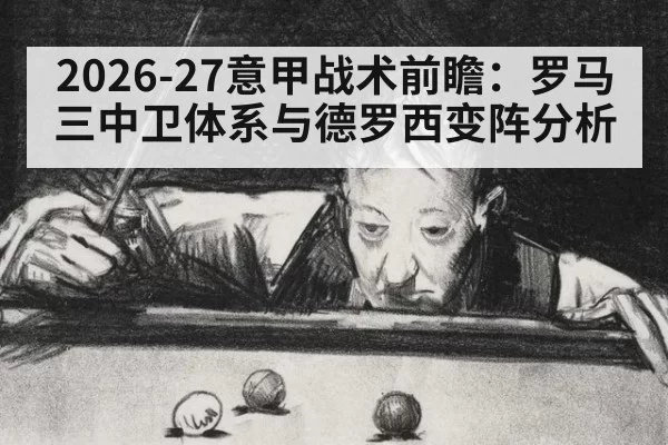 2026-27意甲战术前瞻：罗马三中卫体系与德罗西变阵分析