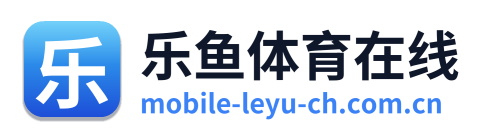 乐鱼体育在线